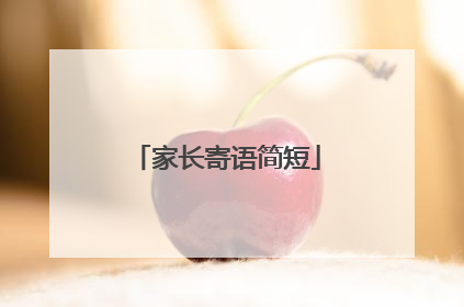 家长寄语简短