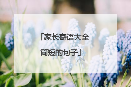 家长寄语大全简短的句子