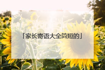 家长寄语大全简短的