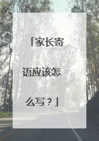 家长寄语应该怎么写？