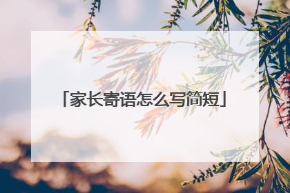 家长寄语怎么写简短