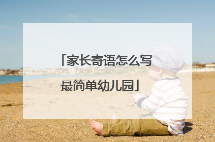 家长寄语怎么写最简单幼儿园