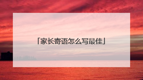 家长寄语怎么写最佳