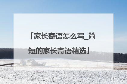 家长寄语怎么写_简短的家长寄语精选