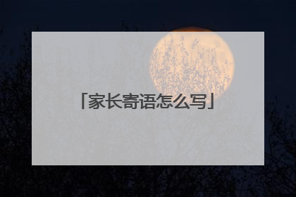 家长寄语怎么写
