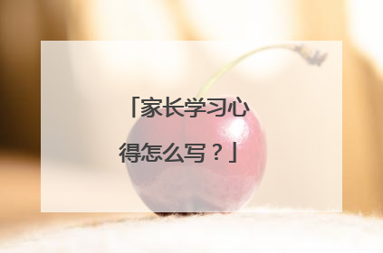 家长学习心得怎么写？