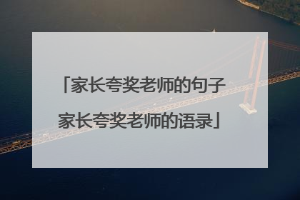 家长夸奖老师的句子 家长夸奖老师的语录