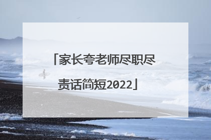 家长夸老师尽职尽责话简短2022
