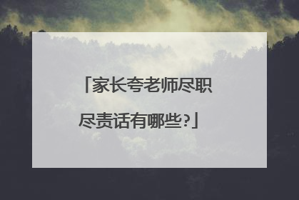 家长夸老师尽职尽责话有哪些?