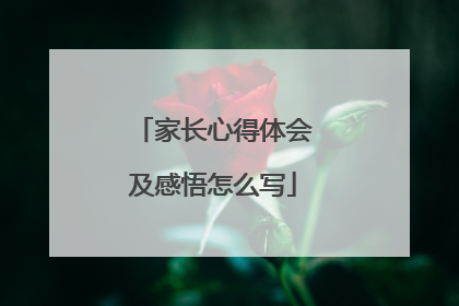 家长心得体会及感悟怎么写