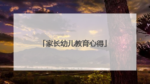 家长幼儿教育心得