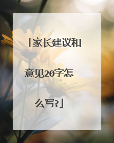 家长建议和意见20字怎么写?