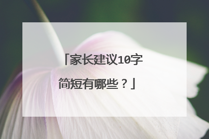 家长建议10字简短有哪些？