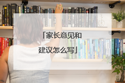 家长意见和建议怎么写