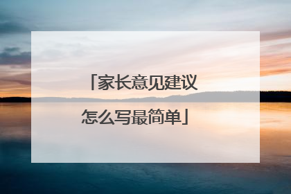 家长意见建议怎么写最简单