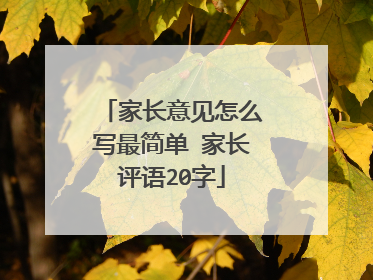 家长意见怎么写最简单 家长评语20字