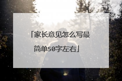 家长意见怎么写最简单50字左右