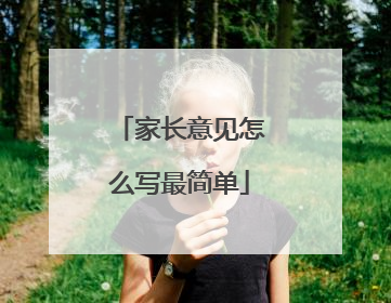 家长意见怎么写最简单