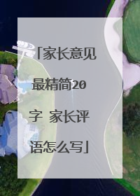 家长意见最精简20字 家长评语怎么写