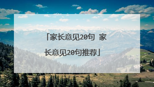 家长意见20句 家长意见20句推荐