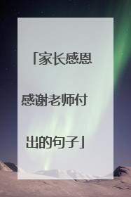 家长感恩感谢老师付出的句子