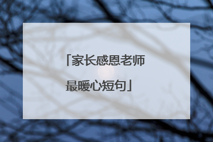 家长感恩老师最暖心短句