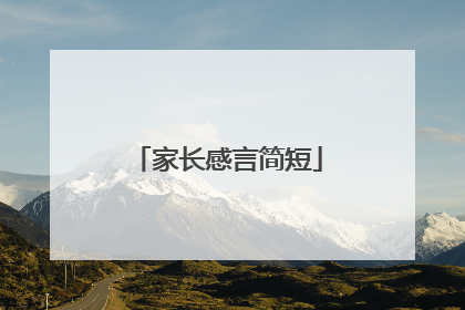 家长感言简短