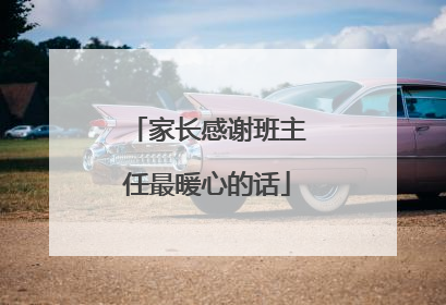 家长感谢班主任最暖心的话