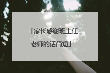 家长感谢班主任老师的话简短