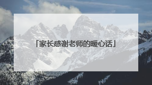 家长感谢老师的暖心话