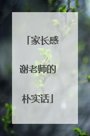 家长感谢老师的朴实话