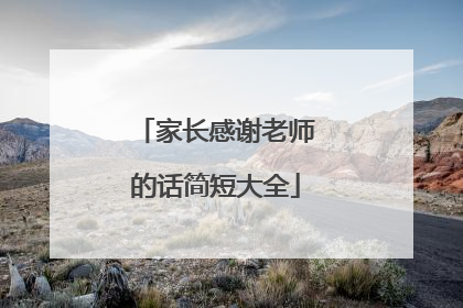 家长感谢老师的话简短大全