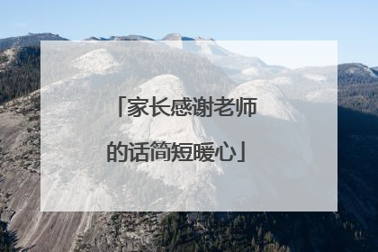 家长感谢老师的话简短暖心