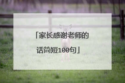 家长感谢老师的话简短100句