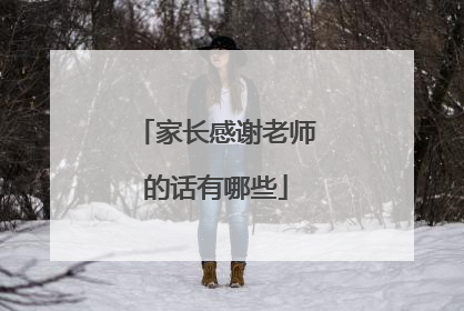 家长感谢老师的话有哪些