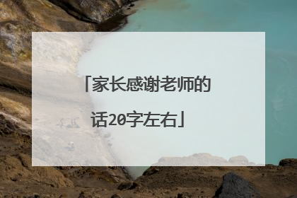 家长感谢老师的话20字左右