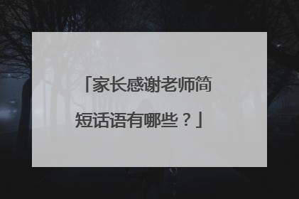 家长感谢老师简短话语有哪些?