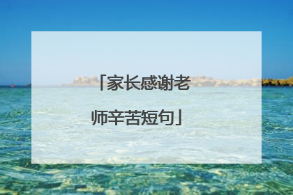 家长感谢老师辛苦短句