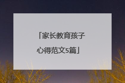 家长教育孩子心得范文5篇
