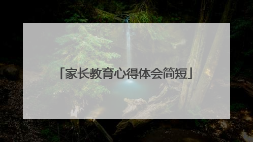 家长教育心得体会简短