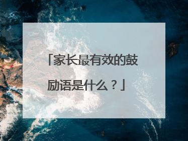 家长最有效的鼓励语是什么？