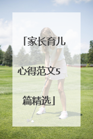 家长育儿心得范文5篇精选