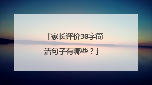 家长评价30字简洁句子有哪些？
