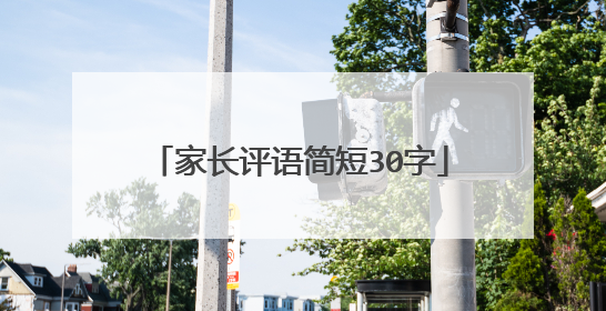 家长评语简短30字
