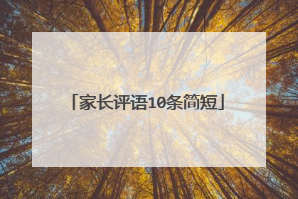 家长评语10条简短