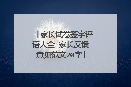 家长试卷签字评语大全 家长反馈意见范文20字