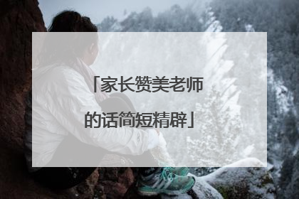 家长赞美老师的话简短精辟