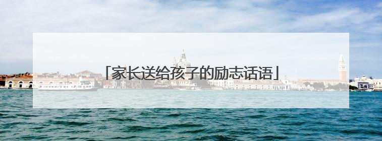 家长送给孩子的励志话语