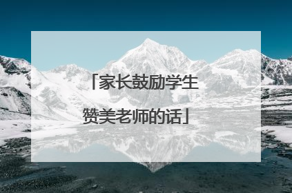 家长鼓励学生赞美老师的话