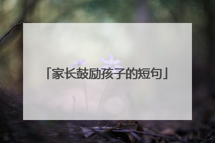 家长鼓励孩子的短句